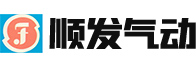 宁波奉化溪口顺发气动工程有限公司